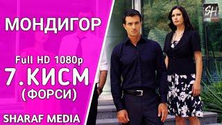 МОНДИГОР КИСМИ 7 БО ЗАБОНИ ФОРСИ | MANDEGAR QISMI 7 BO ZABONI FORSI