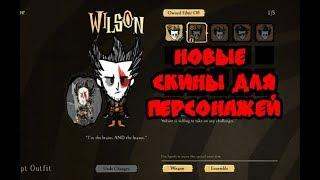 Don't starve together: Все новые скины из кузни для персонажей!/The Forge New Skins!