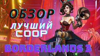 ЛУЧШАЯ ИГРА С COOP ??? ОБЗОР BORDERLANDS 3