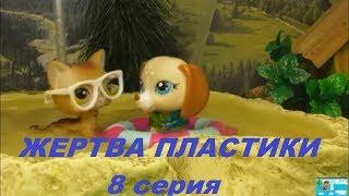 LPS: ЖЕРТВА ПЛАСТИКИ 8 серия