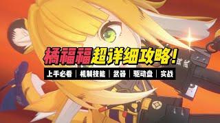 橘福福超詳細攻略！干貨滿滿！橘福福機制技能｜武器｜驅動盤｜實戰～【絕區零】#橘福福