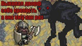 Dwarf Fortress - Подземные неудачники