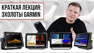 Познавая глубины: Знакомство с эхолотами Garmin / Мир Эхолотов