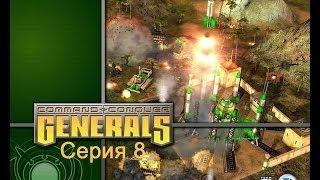 Прохождение C&C Generals Серия 8: Мстим китайцам в Чимкенте