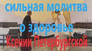 Ксения Петербургская помогает в просьбе о здоровье, счастье и благополучии детей, с текстом.