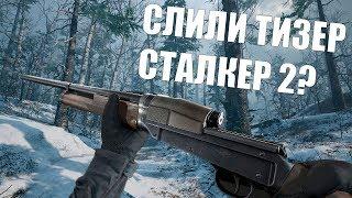 ПОКАЗАЛИ ТИЗЕР СТАЛКЕР 2? ( ВОЗМОЖНО ФЕЙК) ЗАКРЫТИЕ АККАУНТОВ РАЗРАБОТЧИКОВ STALKER 2