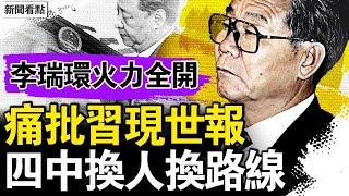 李瑞環火力全開，痛批習六大錯誤；現政權只知蠻幹，四中換人換路線；李強發言護主，擔心唇亡齒寒；小老闆的缺德事，朱立創是累犯；習多維策略招災，這對父女有危險【新聞看點 李沐陽5.30】