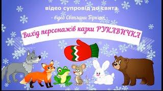 Казка РУКАВИЧКА - вихід персонажів на свято (слухання музики в ігровій формі) молодша група ЗДО.