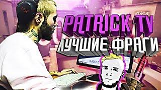 PATRICK TV ЛУЧШИЕ ФРАГИ | CS:GO Stream Highlights