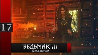 Прохождение Ведьмак 3: Кровь и вино - #17 О рыцаре и прекрасной даме