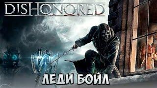 Dishonored прохождение #18 - Леди Бойл