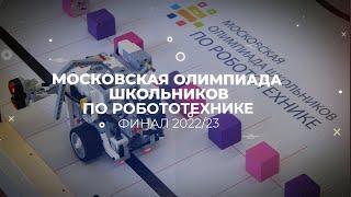 МОШ по робототехнике 2023. Промо