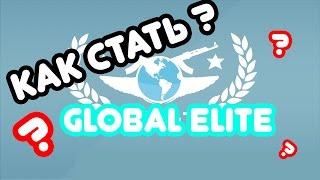 CS GO | Мама я глобал !!! | Как стать Global Elite ?