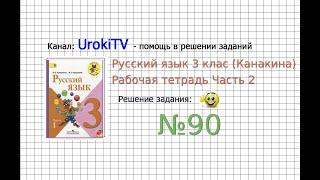 Упражнение 90 - ГДЗ по Русскому языку Рабочая тетрадь 3 класс (Канакина, Горецкий) Часть 2