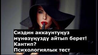 Сиздин аккаунтуңуз сизди мүнөздөп бере алат! Кантип?Психологиялык тест