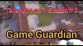 Телепорт по Y standoff 2. Game Guardian. Значение без бана)