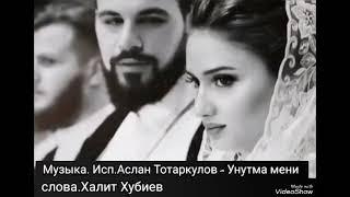 Унутма мени -Аслан Тоторкулов