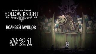 Колизей глупцов | Hollow Knight | Прохождение #21