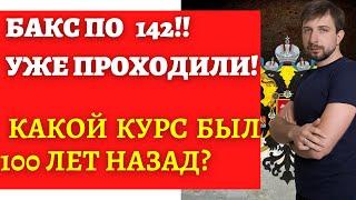 Курс доллара по 142 рубля! Мы это уже проходили при царе! Как это получилось? Бакс - лучше депозита?