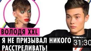 ВОЛОДЯ XXL О ГЕЯХ, БЛОКИРОВКЕ TIKTOK И ТРАВЛЕ