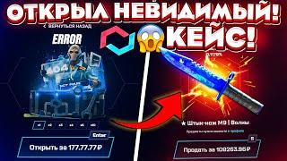 MYCSGO ОТКРЫЛ НЕВИДИМЫЙ КЕЙС и ОФИГЕЛ с ВЫДАЧИ! МАЙ КС ГО ПРОМОКОД! КЕЙС БАТЛ ТАК ОКУПАЕТ?