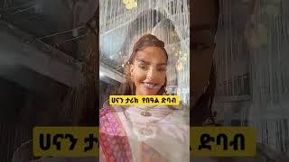 ሀናን ታሪክ  የበዓል ድባብ  በሀበሻ የሀገር ልብስ