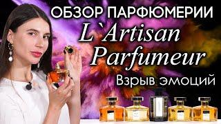 Нетривиальные ароматы L`Artisan Parfumeur: Skin on Skin, Haute Voltige, Rappelle-Toi и другие