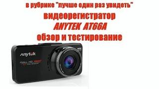 ANYTEK AT66A - большой обзор бюджетного видеорегистратора.