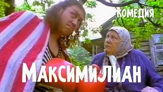 Максимилиан (1999) комедия