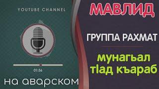 Группа Рахмат  Красивый нашид  На аварском языке / МАВЛИД 2022