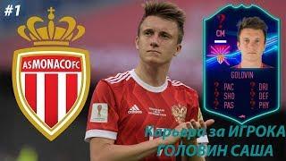 Fifa 19 Карьера за игрока #1 | Карьера за Александра Головина