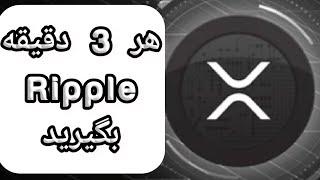 آموزش رایگان کسب درآمد دلاری در ایران با موبایل و کامپیوتر از این سایت ارز دیجیتال ریپل بگیرید نقد