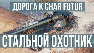 Возвращение Стального Охотника. Вспышка идет к Char Futur | WOT 1.10.1