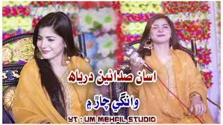 asan sadaen daryah wanghe || Faiza Ali || Sindhi Mehfil Song || Sindhi New Song || 2022