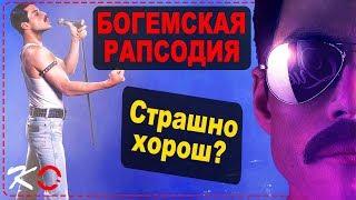 Богемская рапсодия  - каким показали Фредди Меркьюри.  Обзор фильма