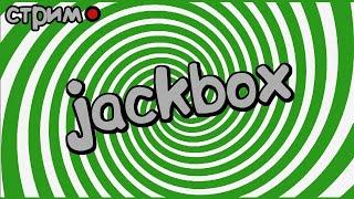 JACKBOX С ПОДПИСЧИКАМИ