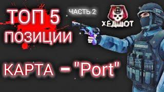 ТОП 5 ПОЗИЦИЙ НА КАРТЕ PORT|ЧАСТЬ 2|КРИТИКАЛ ОПС