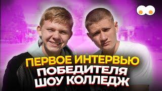 НИКИТА ШКОРКИН О ВСЕХ СЕКРЕТАХ КОЛЛЕДЖА И ОТНОШЕНИЯХ С ВЕРОНИКОЙ