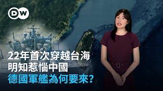 22年首次穿越台灣海峽明知惹惱中國 德國軍艦為何要來？| DW德媒怎麼說