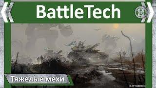 Тяжелые мехи. BattleTech