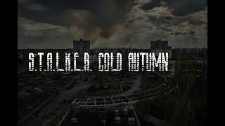 [Стрим] - S.T.A.L.K.E.R. Cold Autumn