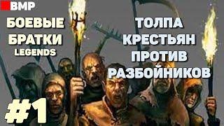 BATTLE BROTHERS Legends - Сценарий: Толпа крестьян | Легенда - Неспешное прохождение #1