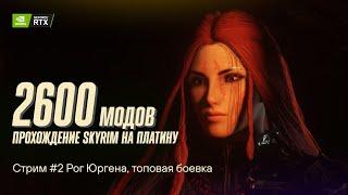 Next Gen Skyrim. Apostasy modlist. Прохождение Стрим №2