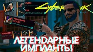 ЛЕГЕНДАРНЫЕ ИМПЛАНТЫ НЕТРАННЕРА - CYBERPUNK 2077