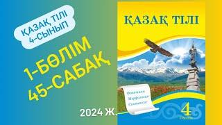 Қазақ тілі 4 сынып 45 сабақ Нәтиже сабақ Мен не үйрендім? 1-4 тапсырмалар