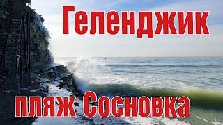 Самый лучший дикий пляж в Геленджике. Сосновка январь 2023