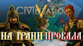 НА ГРАНИ ПРОВАЛА / CIVILIZATION 5 C РЕЕМ / МОНГОЛИЯ И КЕЛЬТЫ