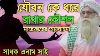 কি ভাবে নিজের যৌবন কে ধরে রাখবেন? Spiritual discussion || সাধক এনাম সাই || নিগুঢ় তত্ব কথা