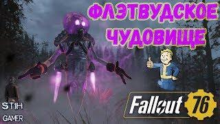 Fallout 76: Разбор - Флэтвудское Чудовище  Самый Редкий Монстр