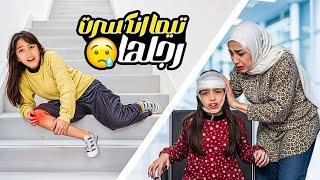 انكسرت رجل تيما  أقوى مقلب بحسن و رضا / ردة فعلهم صدمتنا  #تيما_رضا